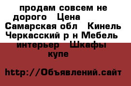 продам совсем не дорого › Цена ­ 1 000 - Самарская обл., Кинель-Черкасский р-н Мебель, интерьер » Шкафы, купе   